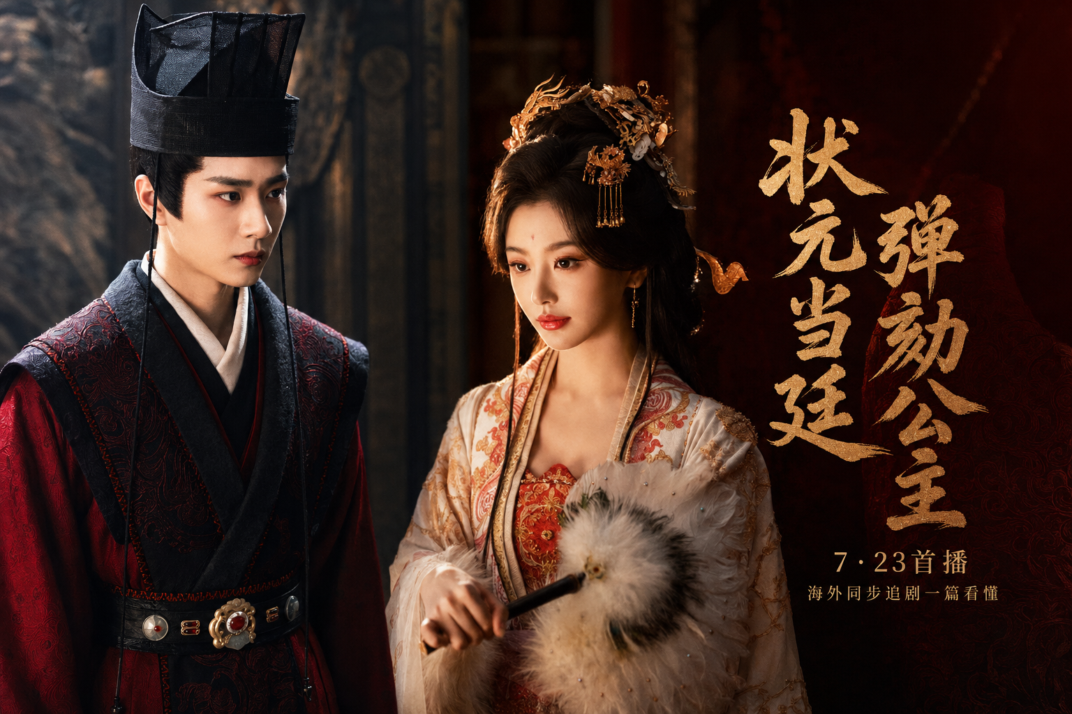 《昭阳公主》海外怎么看?B站7月23日首播同步追剧指南